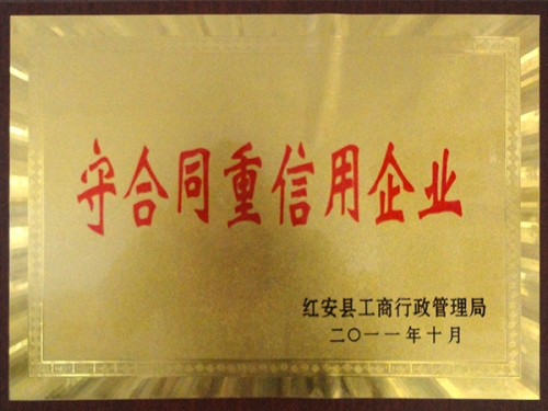 守合同重信用企業(yè)