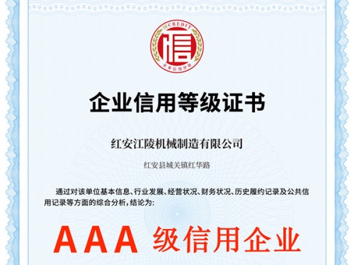AAA級(jí)信用企業(yè)